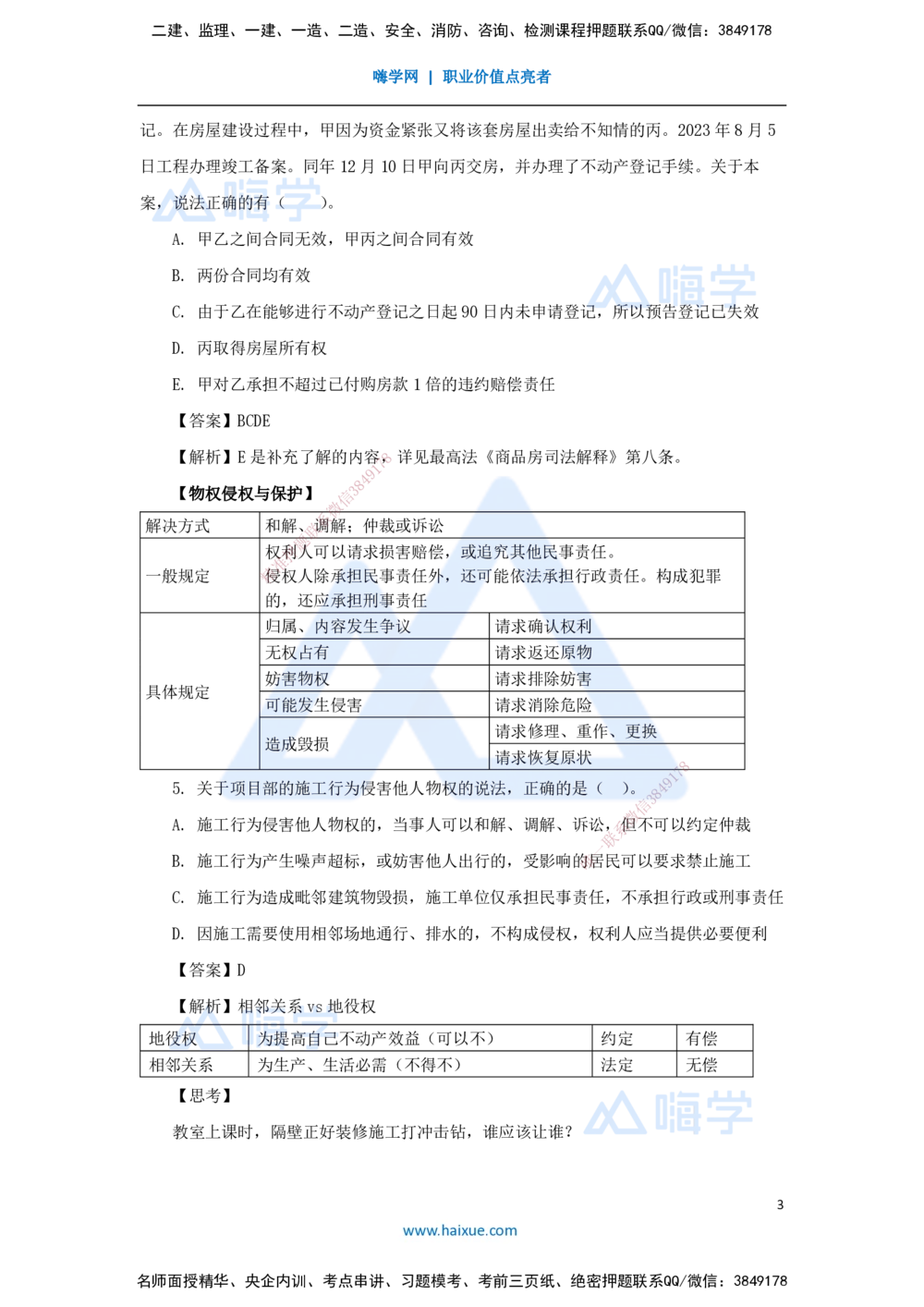 02.2025陈印-名师精讲通关-第一章（2）1.2建设工程物权制度1_2026年一建法规_2025年一建法规SVIP_02-基础精讲✿高端面授✿深度强化_24-法规《名师精讲通关》陈印HX推荐_讲义