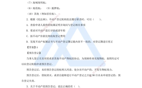 02.2025陈印-名师精讲通关-第一章（2）1.2建设工程物权制度1_2026年一建法规_2025年一建法规SVIP_02-基础精讲✿高端面授✿深度强化_24-法规《名师精讲通关》陈印HX推荐_讲义
