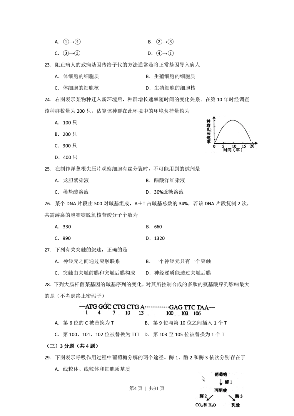 2008年高考生物试卷（上海）（解析卷）_生物历年高考真题_新&middot;PDF版2008-2025&middot;高考生物真题_生物（按省份分类）2008-2025_2008-2022&middot;（上海）生物高考真题