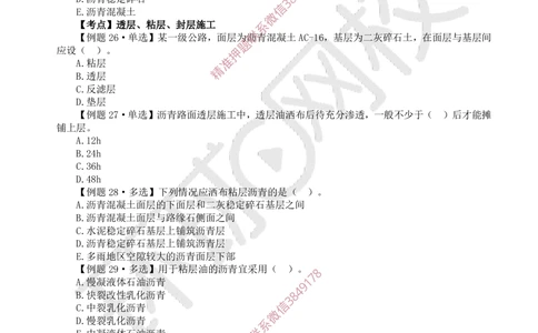 06.2025一建公路精题必练-第6讲-第2章路面工程（2）_2026年一级建造师_2026年一建公路_2025年一建公路SVIP_03-习题精析✿实战特训✿模考通关_19-公路《精题必练班》吴然HQ