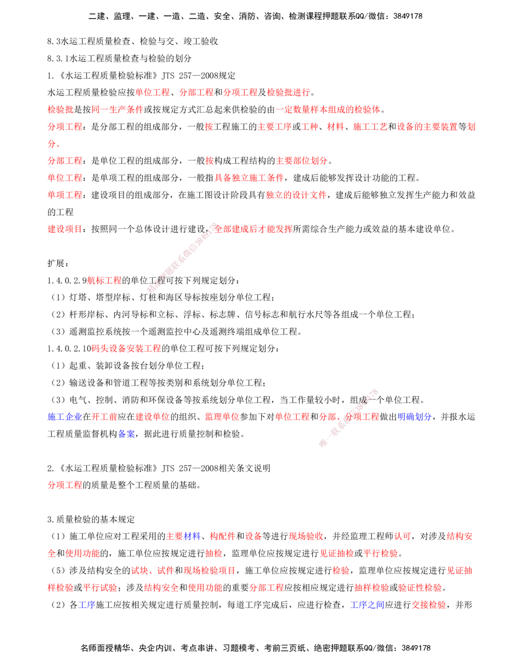 03.93-第3篇-第8章-8.3.1-水运工程质量检查与检验的划分-8.3.2-水运工程质量检查与检验的合格标准-8.3.3-水运工程质量检查与检验的程序和组织_2026年一级建造师_2026年一建港航_08.第八章