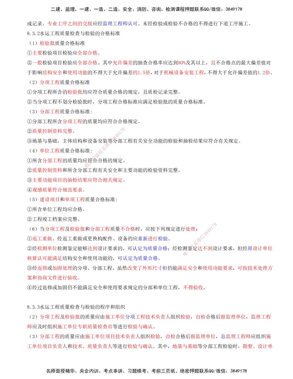 03.93-第3篇-第8章-8.3.1-水运工程质量检查与检验的划分-8.3.2-水运工程质量检查与检验的合格标准-8.3.3-水运工程质量检查与检验的程序和组织_2026年一级建造师_2026年一建港航_08.第八章