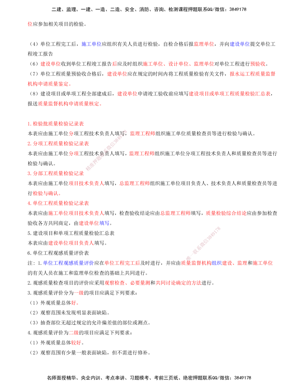 03.93-第3篇-第8章-8.3.1-水运工程质量检查与检验的划分-8.3.2-水运工程质量检查与检验的合格标准-8.3.3-水运工程质量检查与检验的程序和组织_2026年一级建造师_2026年一建港航_08.第八章