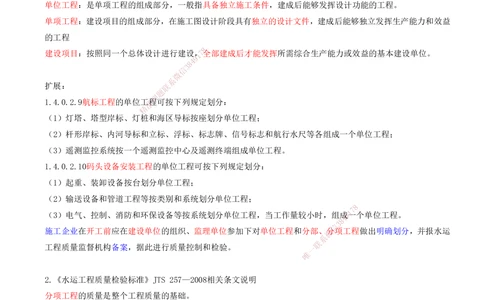 03.93-第3篇-第8章-8.3.1-水运工程质量检查与检验的划分-8.3.2-水运工程质量检查与检验的合格标准-8.3.3-水运工程质量检查与检验的程序和组织_2026年一级建造师_2026年一建港航_08.第八章