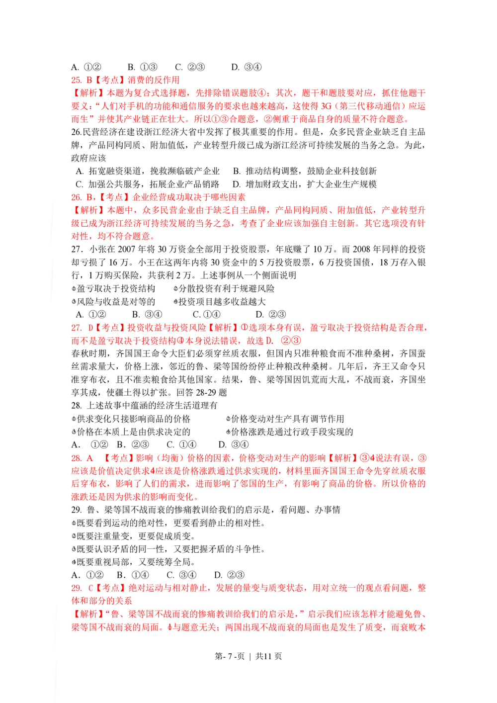 2009年高考政治试卷（浙江）（解析卷）_政治历年高考真题_新&middot;PDF版2008-2025&middot;高考政治真题_政治（按省份分类）2008-2025_2008-2025&middot;（浙江）政治高考真题