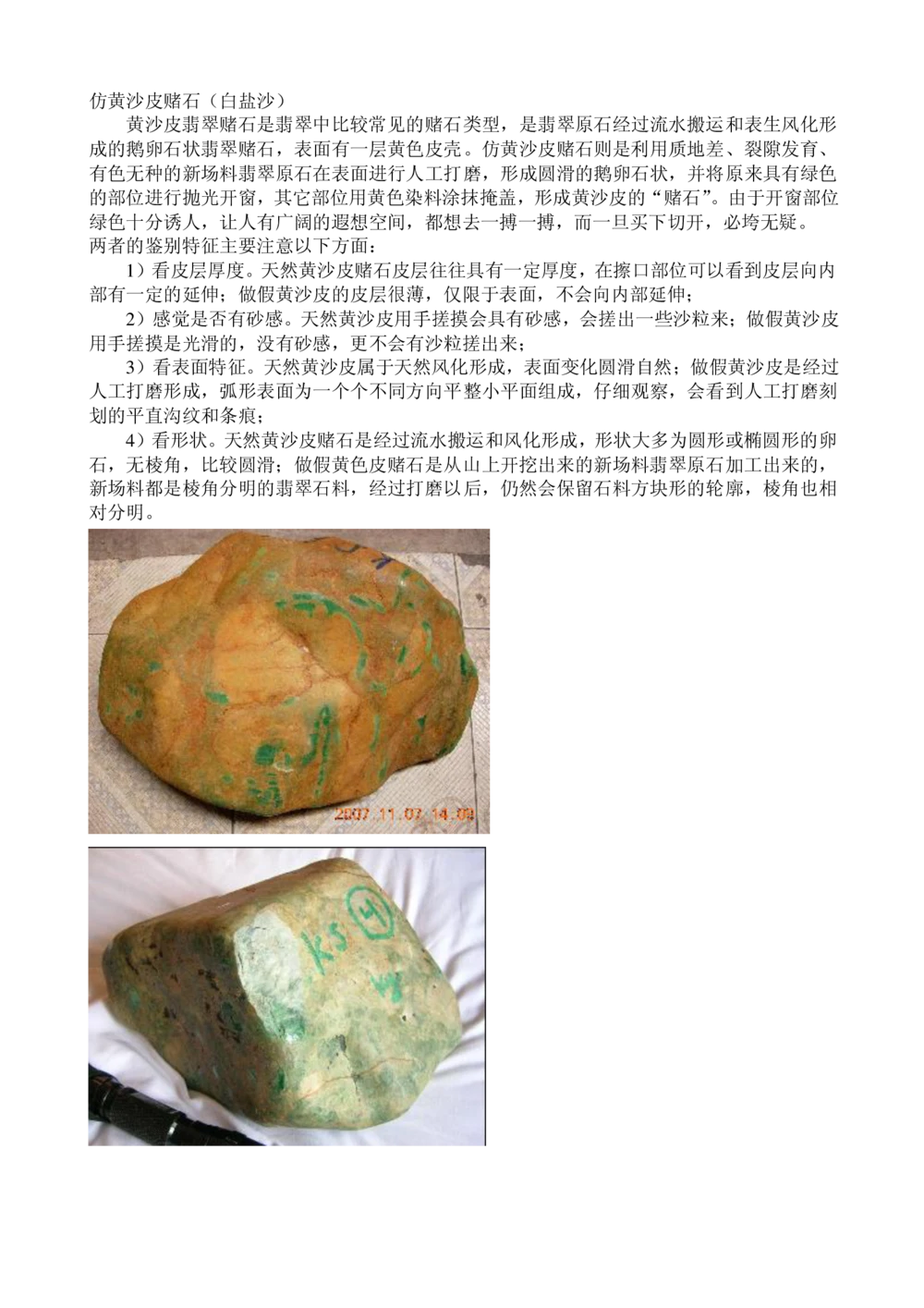 常见赌石假皮_X018-玉石珠宝鉴定教程最新合集_8、玉石翡翠鉴定与投资电子资料_赌石专题