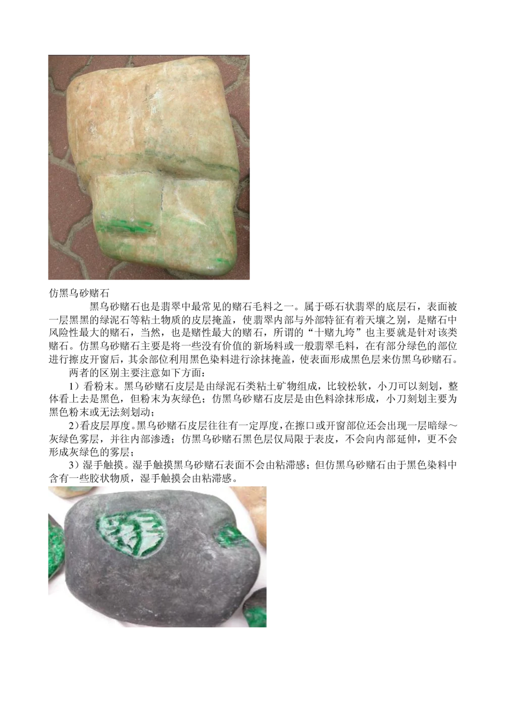 常见赌石假皮_X018-玉石珠宝鉴定教程最新合集_8、玉石翡翠鉴定与投资电子资料_赌石专题