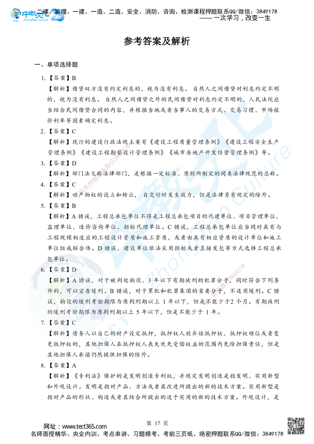 05.2025年一级建造师《建设工程法规及相关知识》考前模拟卷（B）答案_2026年一建法规_2025年一建法规SVIP_04-冲刺串讲✿考点强化✿小灶集训_57-法规《名师集训班》文玉ZJ