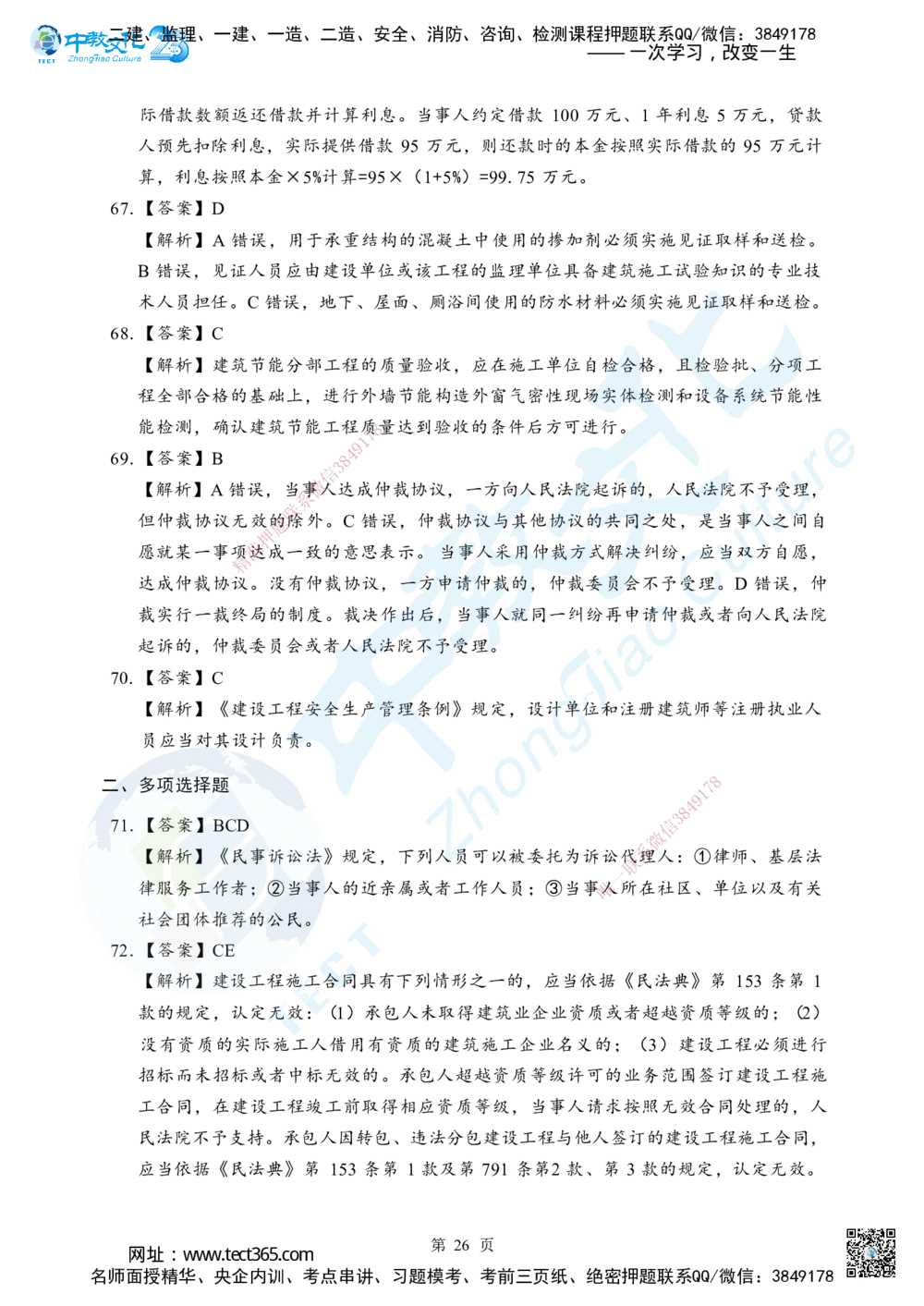 05.2025年一级建造师《建设工程法规及相关知识》考前模拟卷（B）答案_2026年一建法规_2025年一建法规SVIP_04-冲刺串讲✿考点强化✿小灶集训_57-法规《名师集训班》文玉ZJ