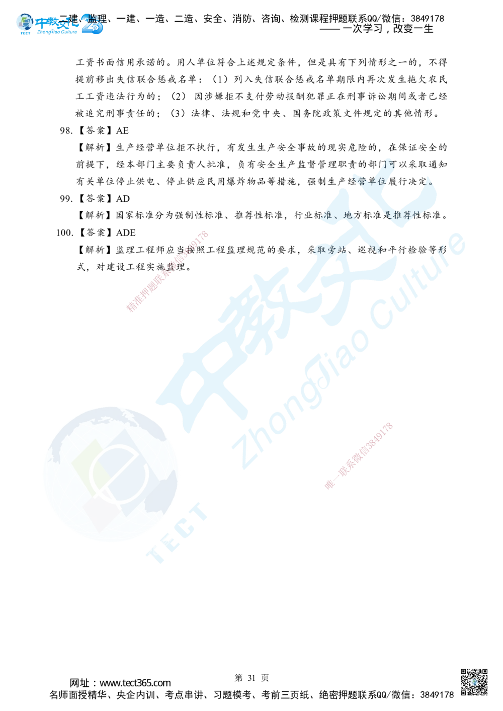05.2025年一级建造师《建设工程法规及相关知识》考前模拟卷（B）答案_2026年一建法规_2025年一建法规SVIP_04-冲刺串讲✿考点强化✿小灶集训_57-法规《名师集训班》文玉ZJ