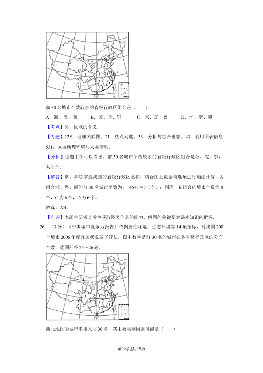 2009年高考地理试卷（江苏）（解析卷）_地理历年高考真题_新&middot;Word版2008-2025&middot;高考地理真题_地理（按年份分类）2008-2025_2009&middot;地理高考真题