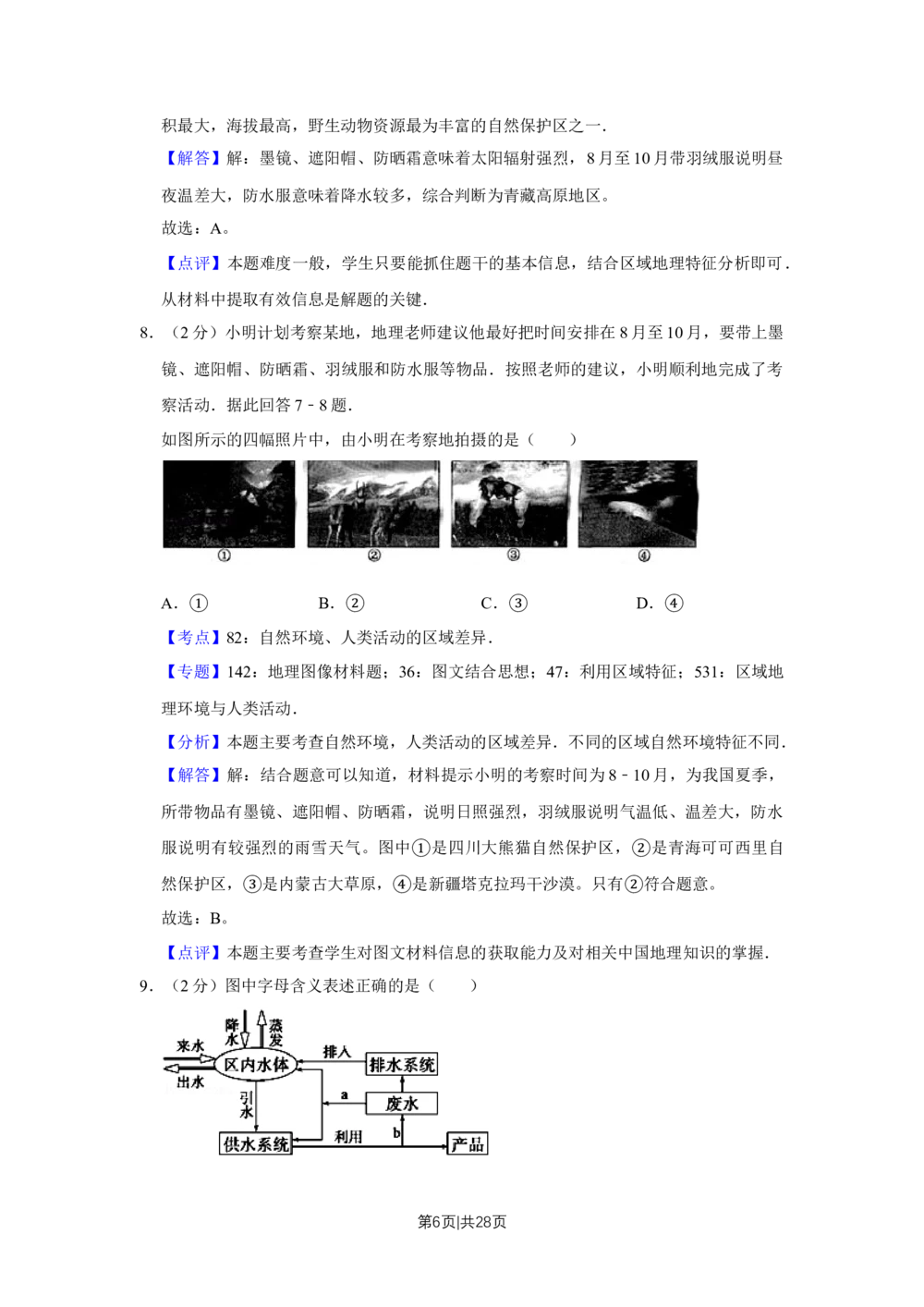 2009年高考地理试卷（江苏）（解析卷）_地理历年高考真题_新&middot;Word版2008-2025&middot;高考地理真题_地理（按年份分类）2008-2025_2009&middot;地理高考真题