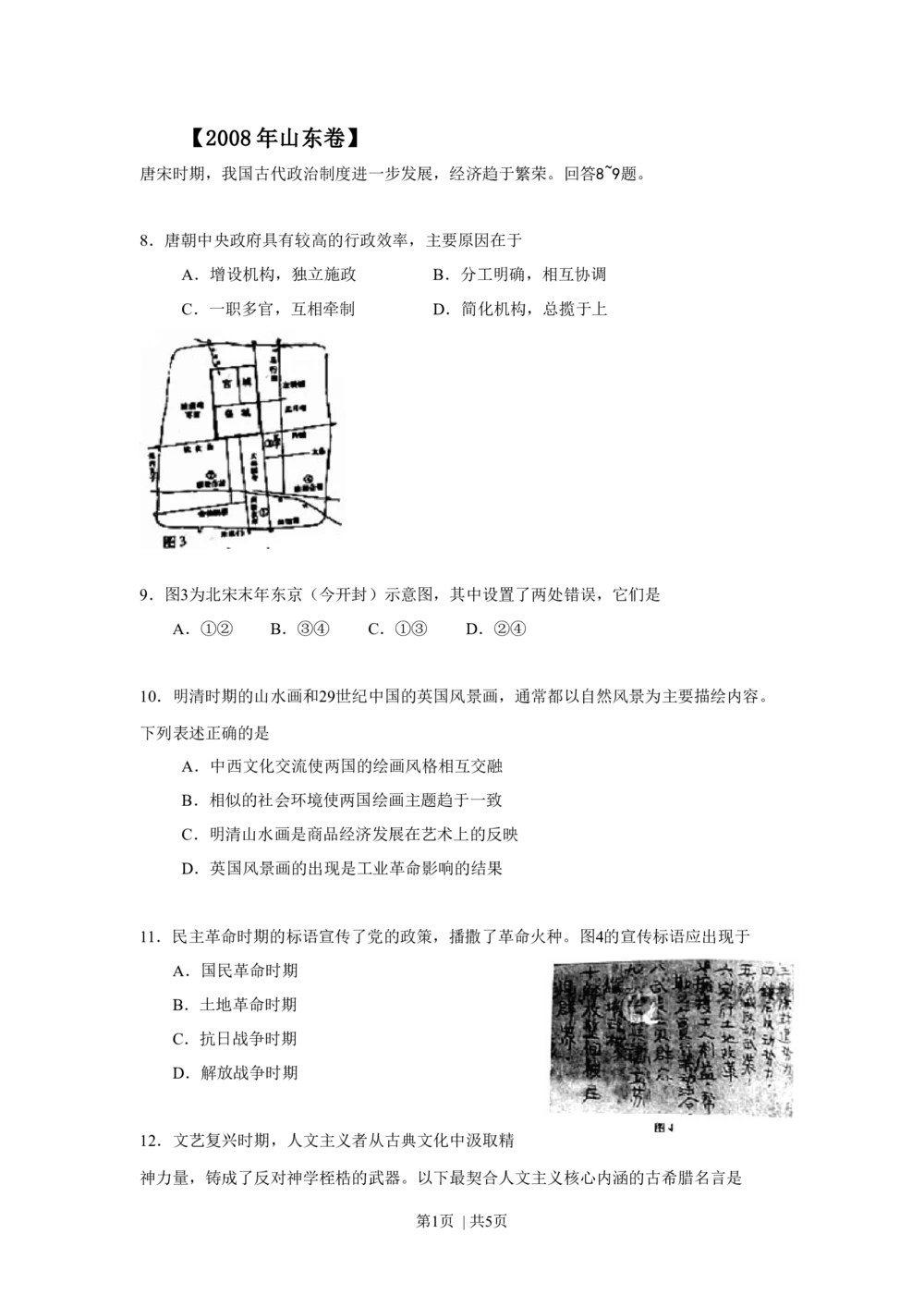 2008年高考历史试卷（山东）（空白卷）_历史历年高考真题_新&middot;Word版2008-2025&middot;高考历史真题_历史（按省份分类）2008-2025_2008-2025&middot;（山东）历史高考真题