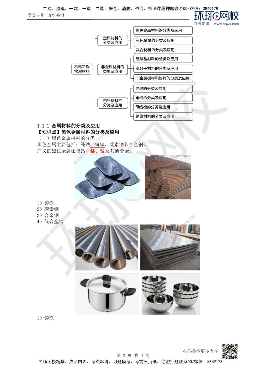 01.（新）第1讲-课程导学及11机电工程常用材料_2026年一级建造师_2026年一建机电_2025年一建机电SVIP_02-基础精讲✿高端面授✿深度强化_26-机电《考点精讲班》苏婷、赵金凤HQ_讲义