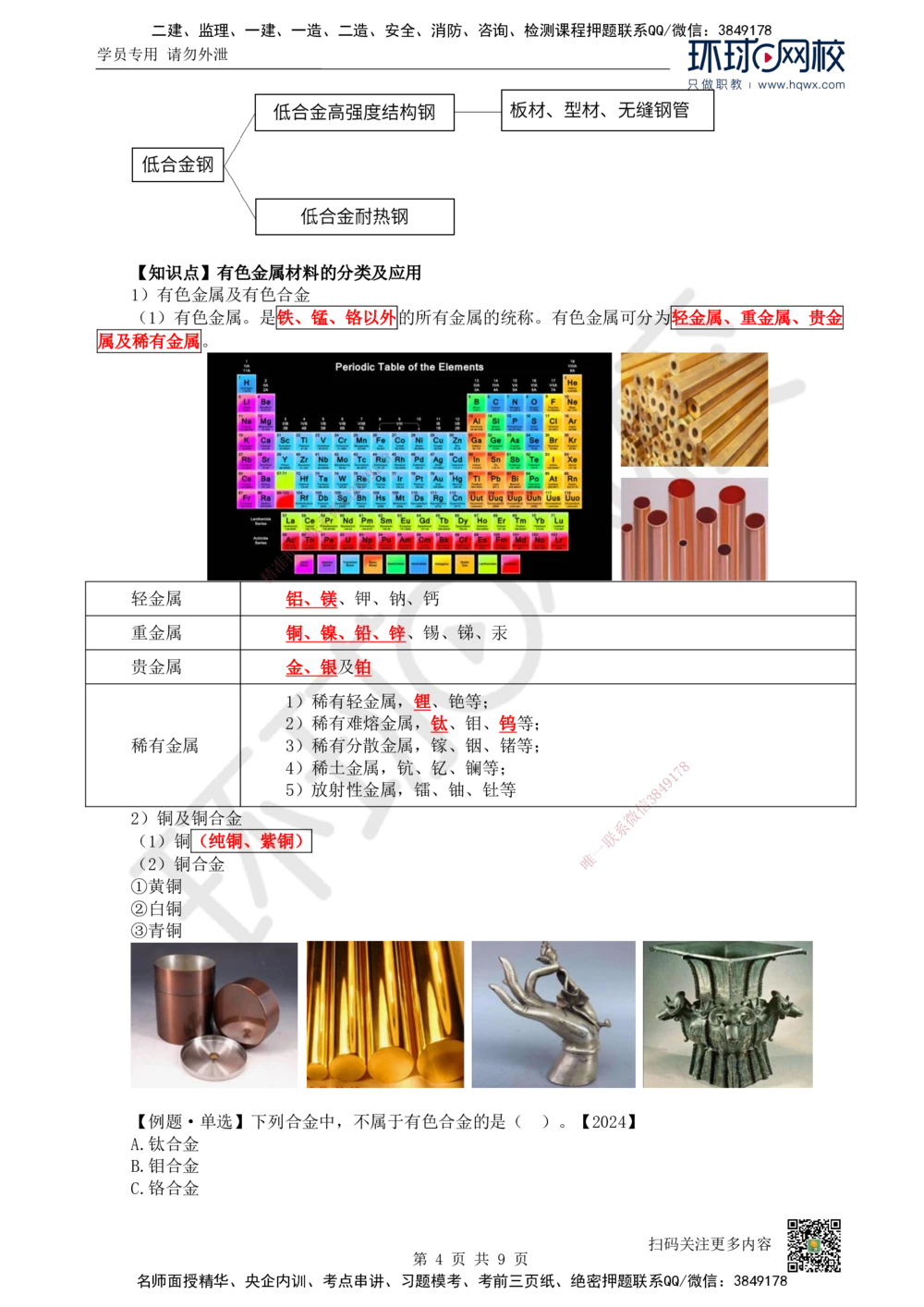 01.（新）第1讲-课程导学及11机电工程常用材料_2026年一级建造师_2026年一建机电_2025年一建机电SVIP_02-基础精讲✿高端面授✿深度强化_26-机电《考点精讲班》苏婷、赵金凤HQ_讲义