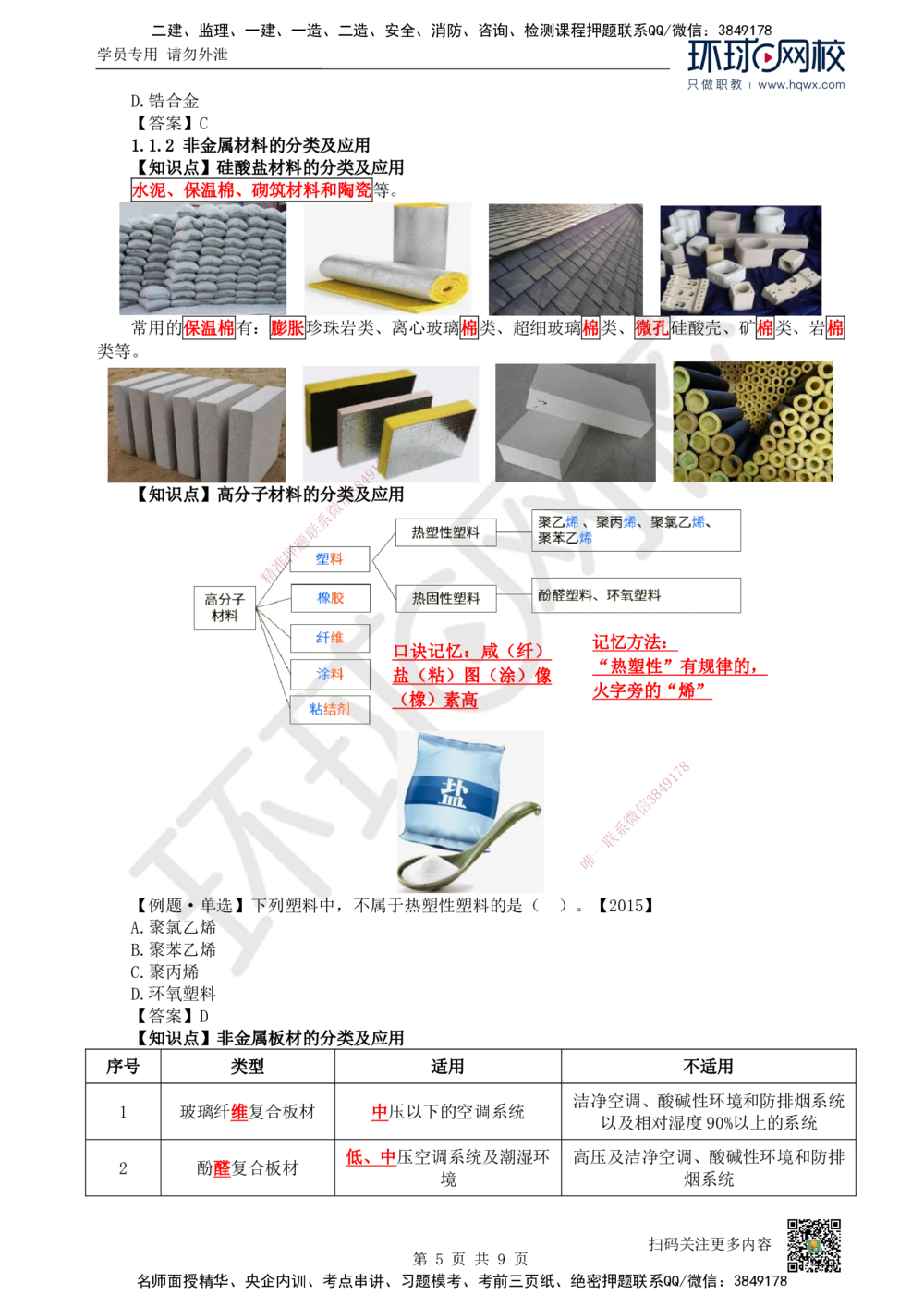 01.（新）第1讲-课程导学及11机电工程常用材料_2026年一级建造师_2026年一建机电_2025年一建机电SVIP_02-基础精讲✿高端面授✿深度强化_26-机电《考点精讲班》苏婷、赵金凤HQ_讲义
