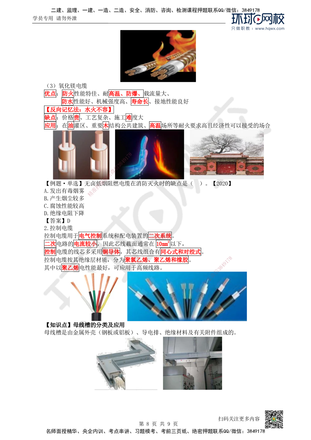 01.（新）第1讲-课程导学及11机电工程常用材料_2026年一级建造师_2026年一建机电_2025年一建机电SVIP_02-基础精讲✿高端面授✿深度强化_26-机电《考点精讲班》苏婷、赵金凤HQ_讲义