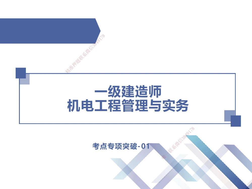 01.2025伊力扎提-考点专项突破-机电实务1_2026年一级建造师_2026年一建机电_2025年一建机电SVIP_02-基础精讲✿高端面授✿深度强化_52-机电《考点专项突破》伊利扎提HX_讲义