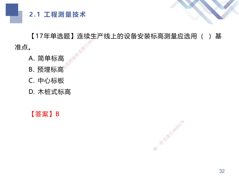 01.2025伊力扎提-考点专项突破-机电实务1_2026年一级建造师_2026年一建机电_2025年一建机电SVIP_02-基础精讲✿高端面授✿深度强化_52-机电《考点专项突破》伊利扎提HX_讲义