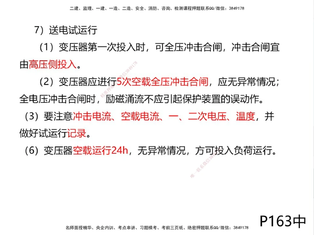 01.2025伊力扎提-考点专项突破-机电实务1_2026年一级建造师_2026年一建机电_2025年一建机电SVIP_02-基础精讲✿高端面授✿深度强化_52-机电《考点专项突破》伊利扎提HX_讲义
