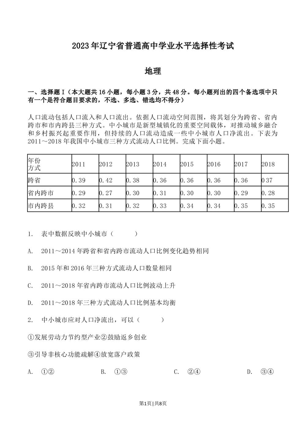 2023年高考地理试卷（辽宁）（空白卷）_历年高考真题合集_地理历年高考真题_新&middot;Word版2008-2025&middot;高考地理真题_地理（按省份分类）2008-2025_2010-2025&middot;（辽宁）地理高考真题