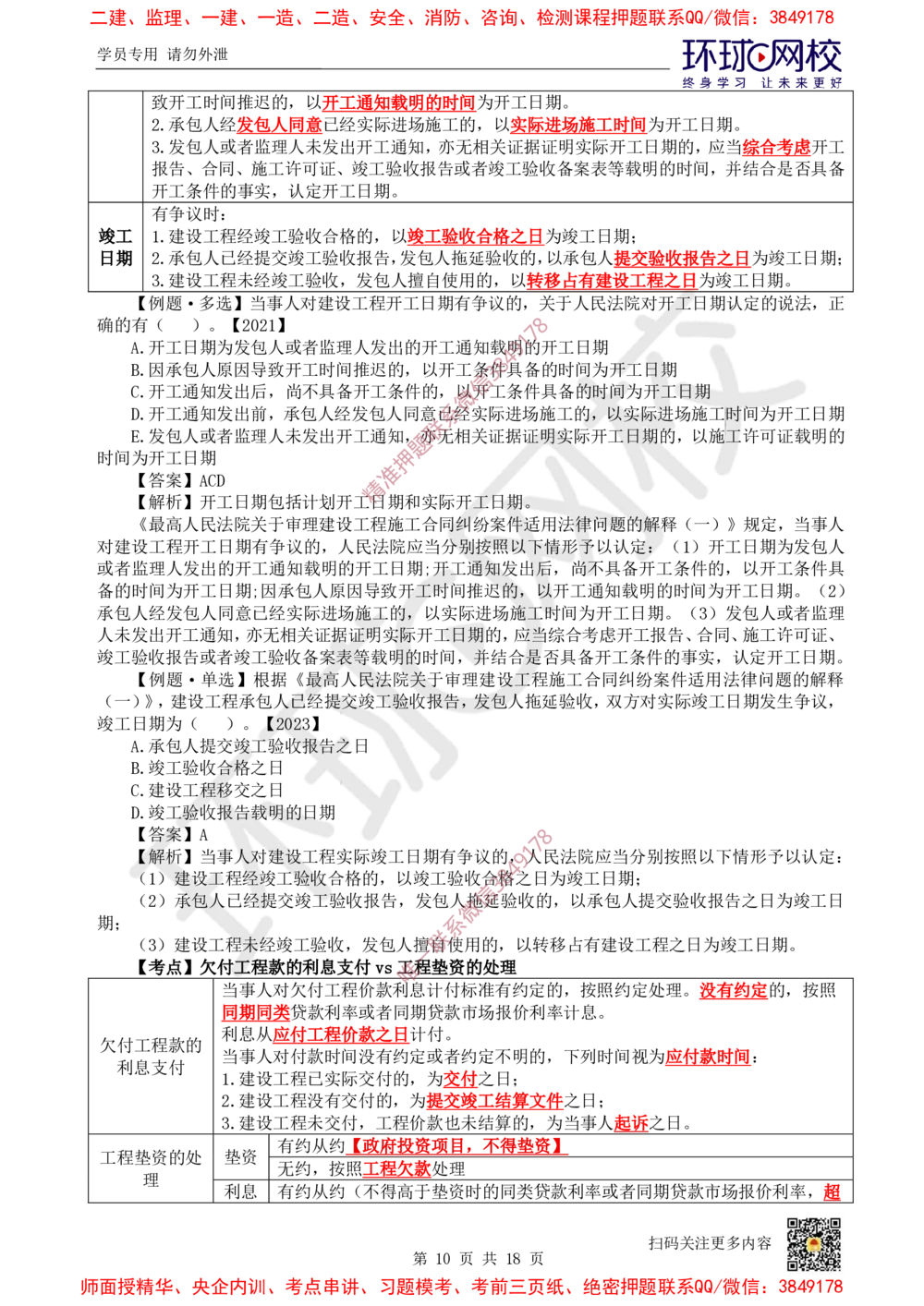 02.2025环球网校一级建造师《建设工程法规及相关知识》考前专项突破-易混类比考点专题2_2026年一建法规_2025年一建法规SVIP_04-冲刺串讲✿考点强化✿小灶集训