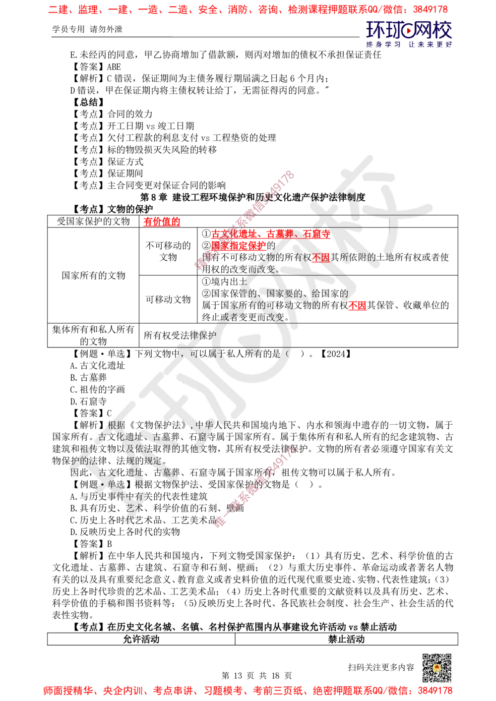 02.2025环球网校一级建造师《建设工程法规及相关知识》考前专项突破-易混类比考点专题2_2026年一建法规_2025年一建法规SVIP_04-冲刺串讲✿考点强化✿小灶集训