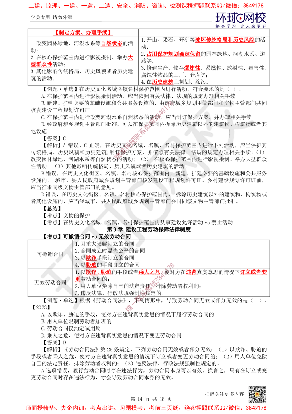 02.2025环球网校一级建造师《建设工程法规及相关知识》考前专项突破-易混类比考点专题2_2026年一建法规_2025年一建法规SVIP_04-冲刺串讲✿考点强化✿小灶集训