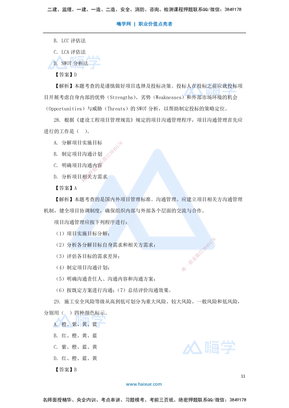01.2025王晓丹-五年真题解析-2024年真题_2026年一级建造师_2026年一建管理_2025年一建管理SVIP_03-习题精析✿实战特训✿模考通关_02-管理《五年真题解析》王晓丹HX_讲义