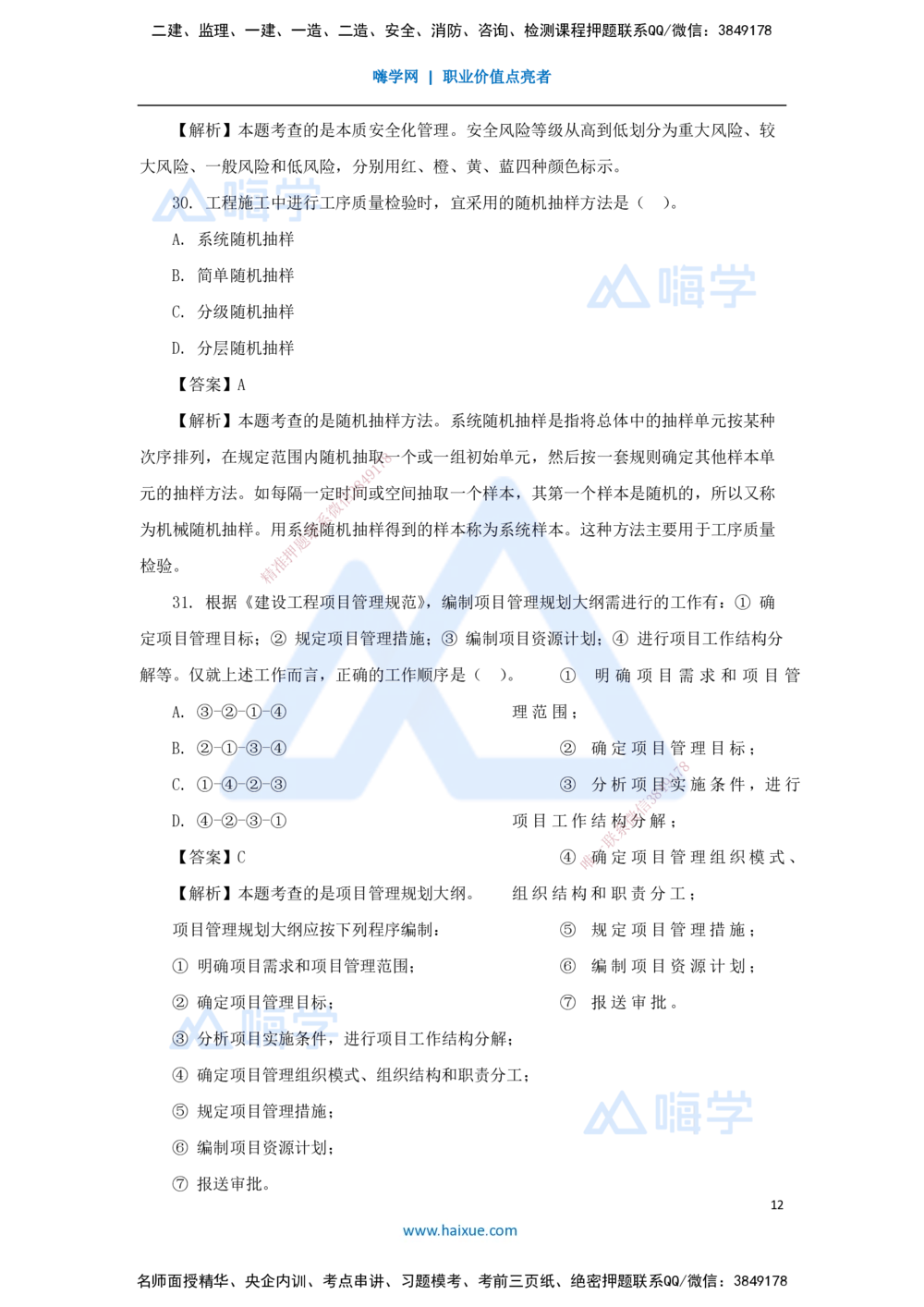 01.2025王晓丹-五年真题解析-2024年真题_2026年一级建造师_2026年一建管理_2025年一建管理SVIP_03-习题精析✿实战特训✿模考通关_02-管理《五年真题解析》王晓丹HX_讲义