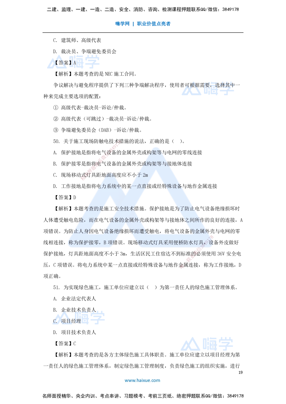 01.2025王晓丹-五年真题解析-2024年真题_2026年一级建造师_2026年一建管理_2025年一建管理SVIP_03-习题精析✿实战特训✿模考通关_02-管理《五年真题解析》王晓丹HX_讲义