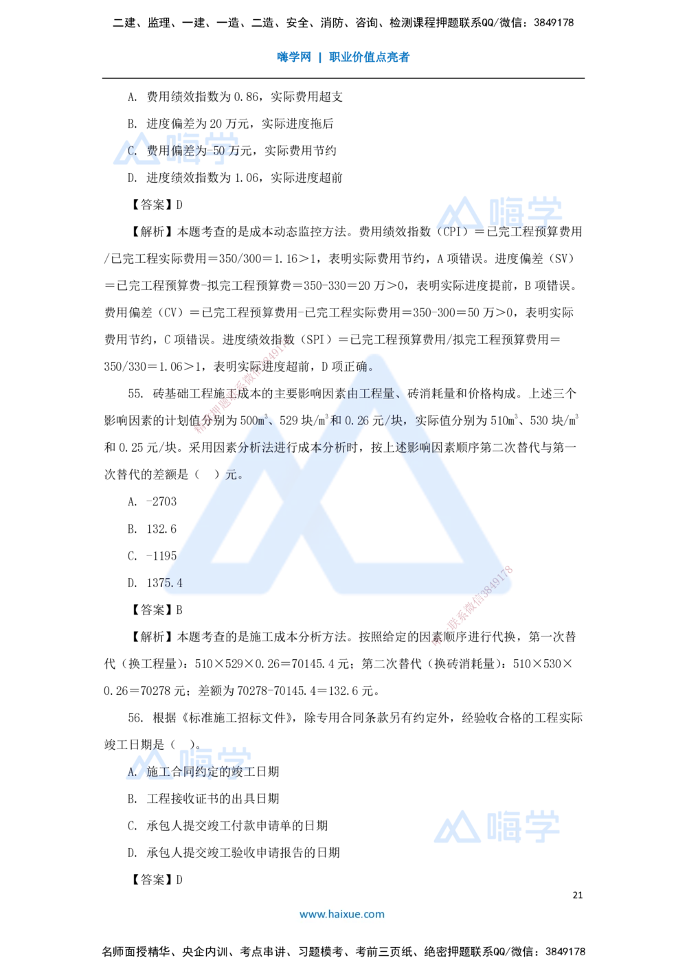 01.2025王晓丹-五年真题解析-2024年真题_2026年一级建造师_2026年一建管理_2025年一建管理SVIP_03-习题精析✿实战特训✿模考通关_02-管理《五年真题解析》王晓丹HX_讲义