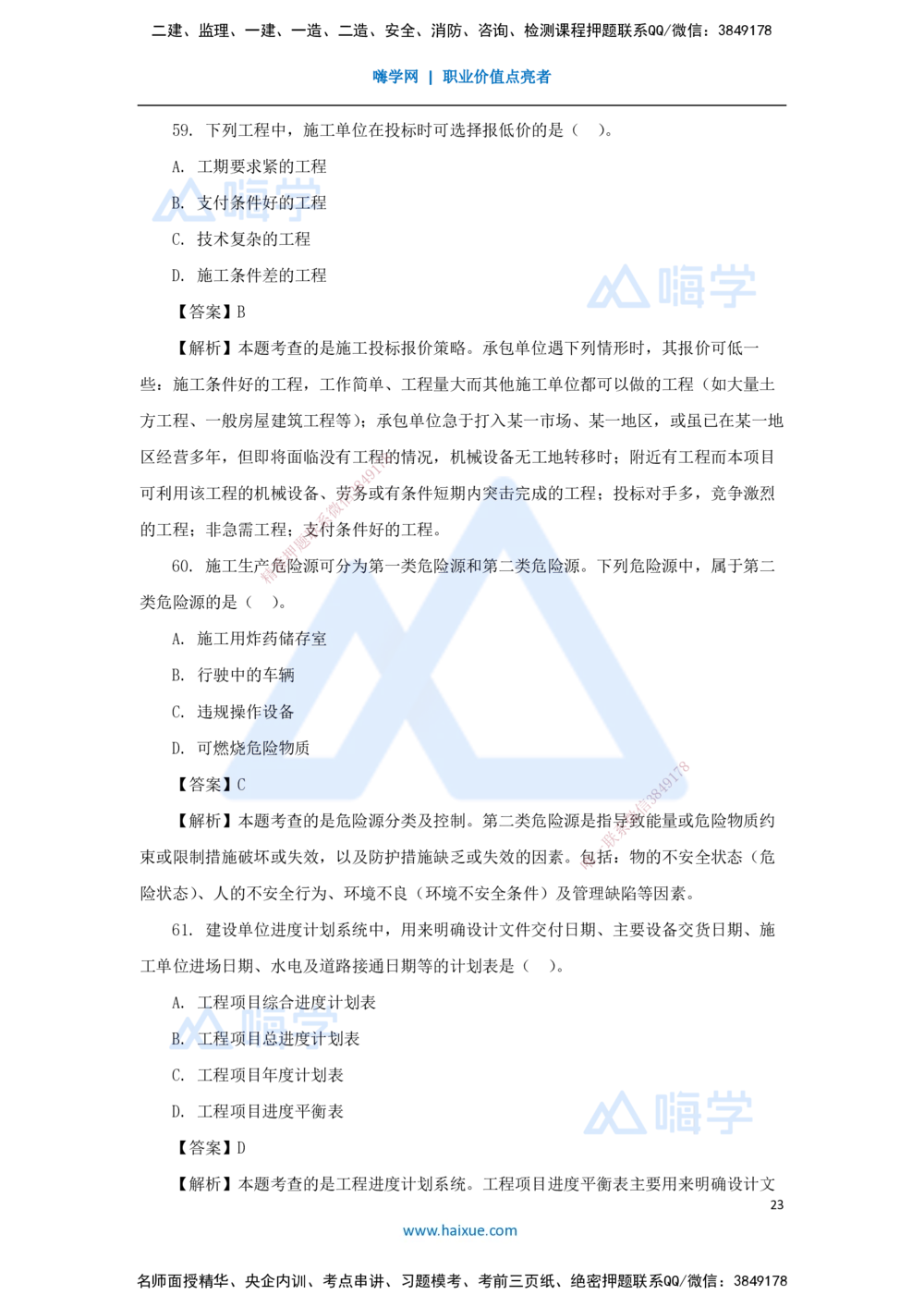 01.2025王晓丹-五年真题解析-2024年真题_2026年一级建造师_2026年一建管理_2025年一建管理SVIP_03-习题精析✿实战特训✿模考通关_02-管理《五年真题解析》王晓丹HX_讲义