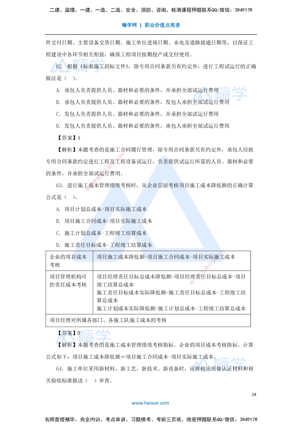 01.2025王晓丹-五年真题解析-2024年真题_2026年一级建造师_2026年一建管理_2025年一建管理SVIP_03-习题精析✿实战特训✿模考通关_02-管理《五年真题解析》王晓丹HX_讲义