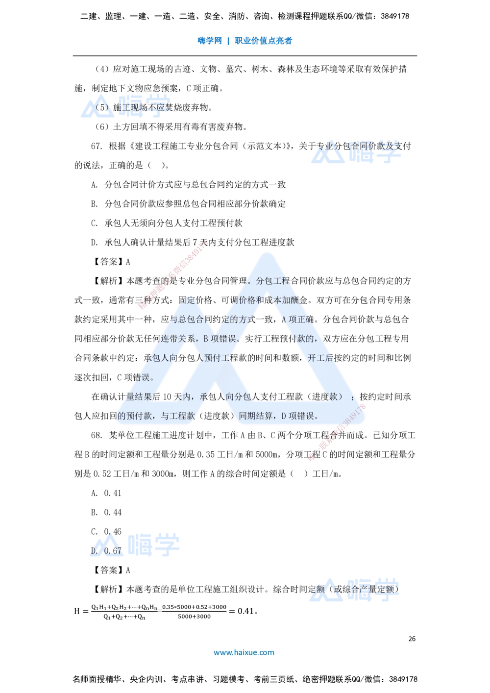 01.2025王晓丹-五年真题解析-2024年真题_2026年一级建造师_2026年一建管理_2025年一建管理SVIP_03-习题精析✿实战特训✿模考通关_02-管理《五年真题解析》王晓丹HX_讲义