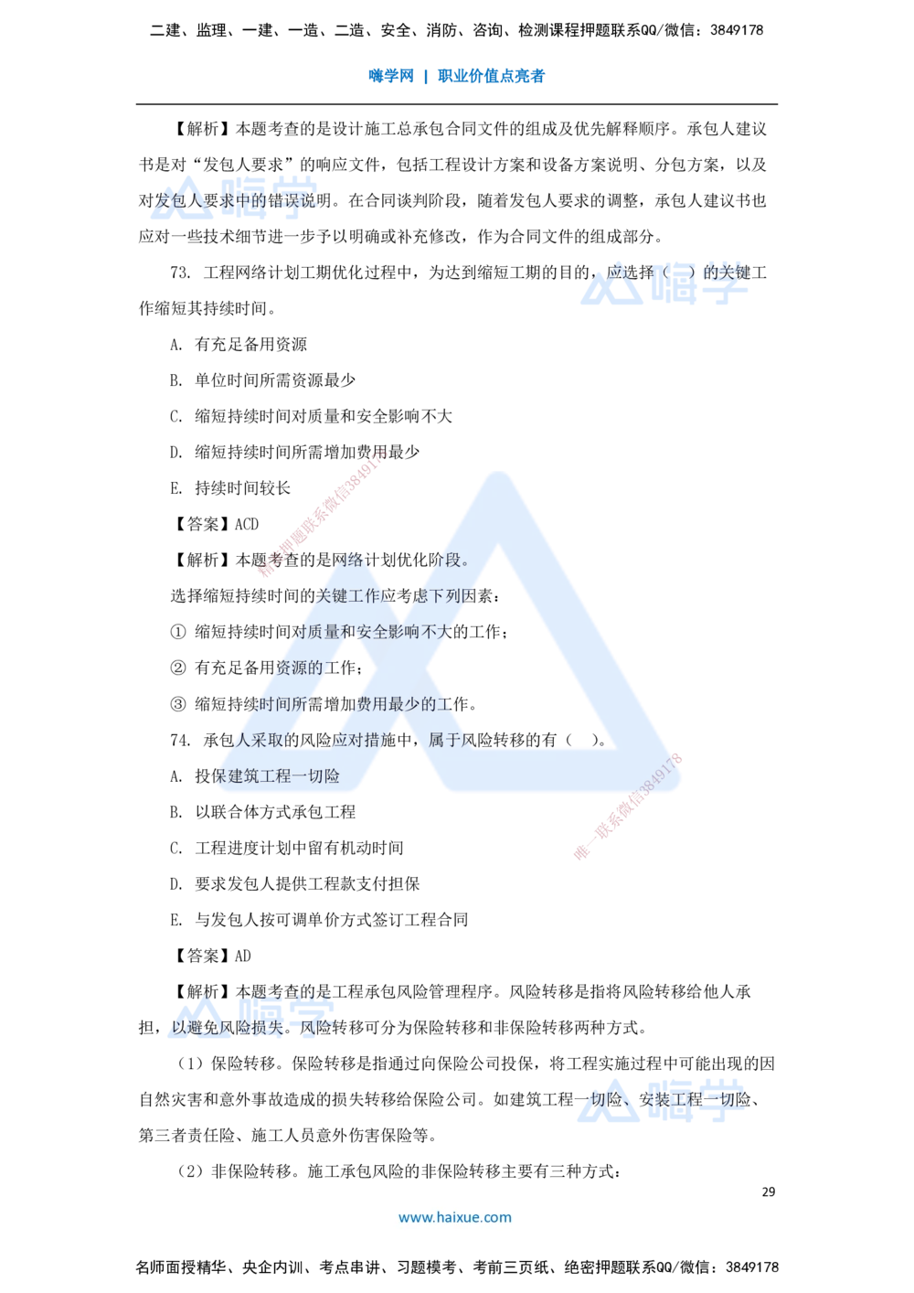 01.2025王晓丹-五年真题解析-2024年真题_2026年一级建造师_2026年一建管理_2025年一建管理SVIP_03-习题精析✿实战特训✿模考通关_02-管理《五年真题解析》王晓丹HX_讲义
