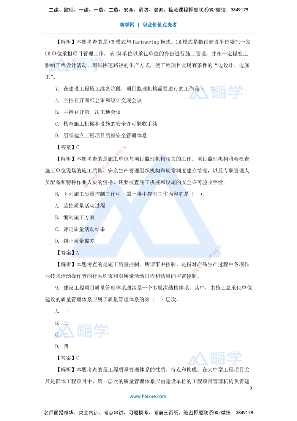 01.2025王晓丹-五年真题解析-2024年真题_2026年一级建造师_2026年一建管理_2025年一建管理SVIP_03-习题精析✿实战特训✿模考通关_02-管理《五年真题解析》王晓丹HX_讲义