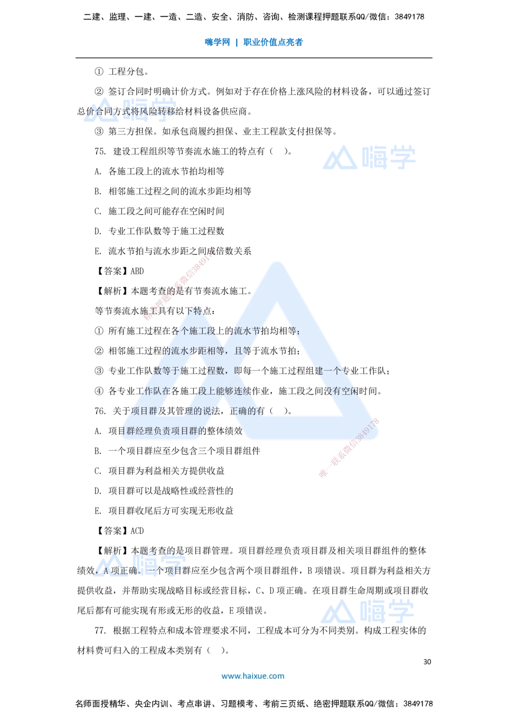 01.2025王晓丹-五年真题解析-2024年真题_2026年一级建造师_2026年一建管理_2025年一建管理SVIP_03-习题精析✿实战特训✿模考通关_02-管理《五年真题解析》王晓丹HX_讲义