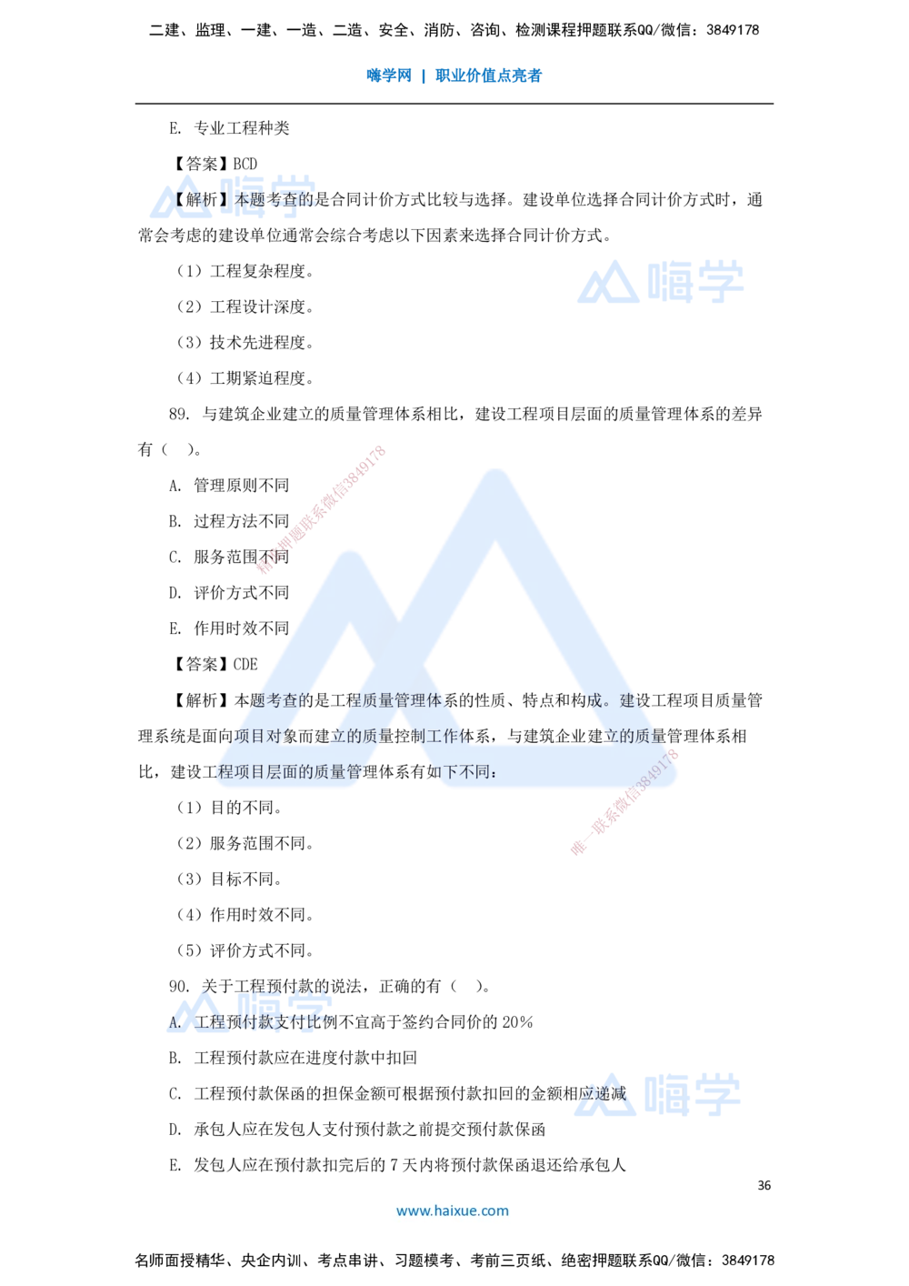 01.2025王晓丹-五年真题解析-2024年真题_2026年一级建造师_2026年一建管理_2025年一建管理SVIP_03-习题精析✿实战特训✿模考通关_02-管理《五年真题解析》王晓丹HX_讲义