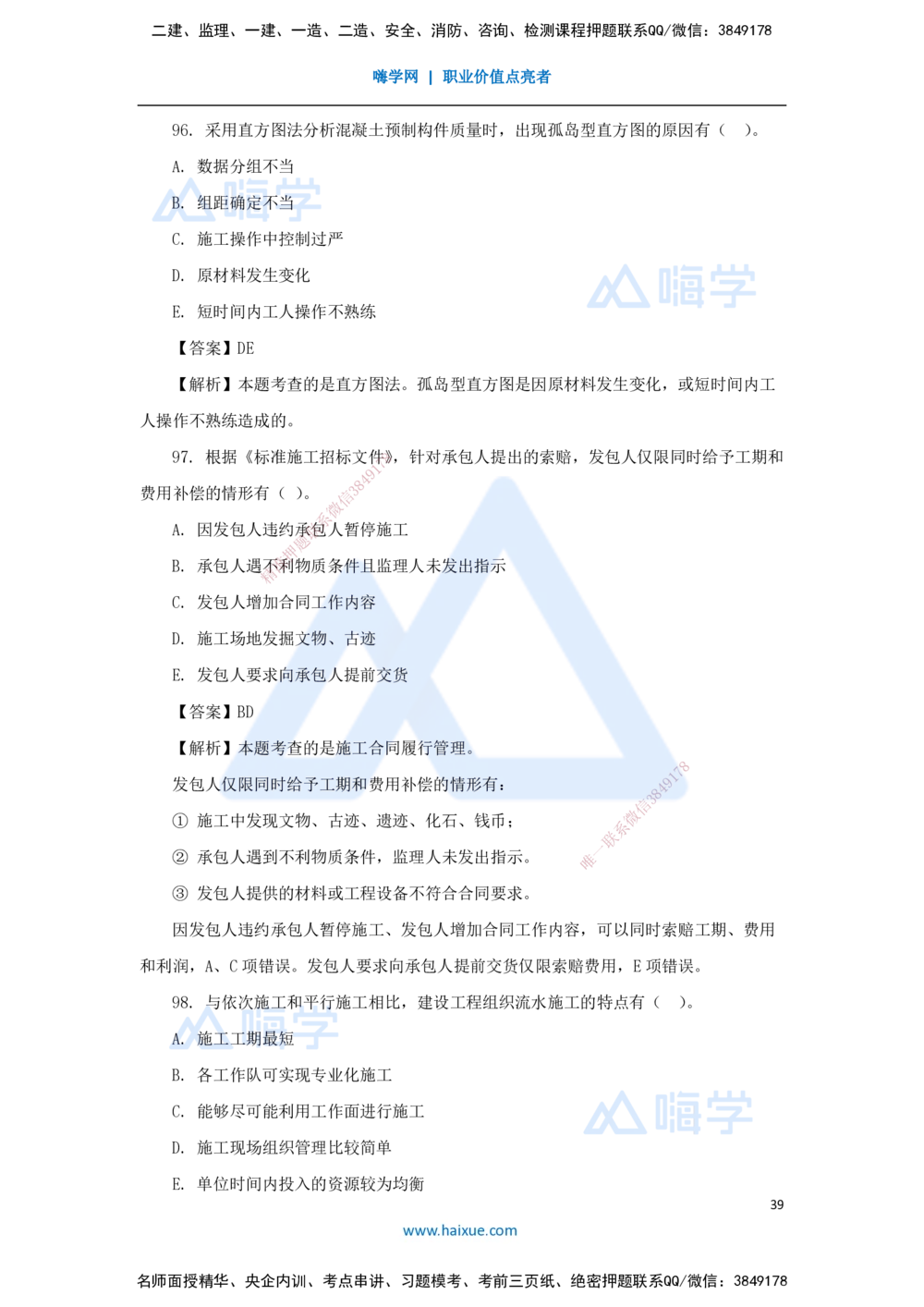 01.2025王晓丹-五年真题解析-2024年真题_2026年一级建造师_2026年一建管理_2025年一建管理SVIP_03-习题精析✿实战特训✿模考通关_02-管理《五年真题解析》王晓丹HX_讲义