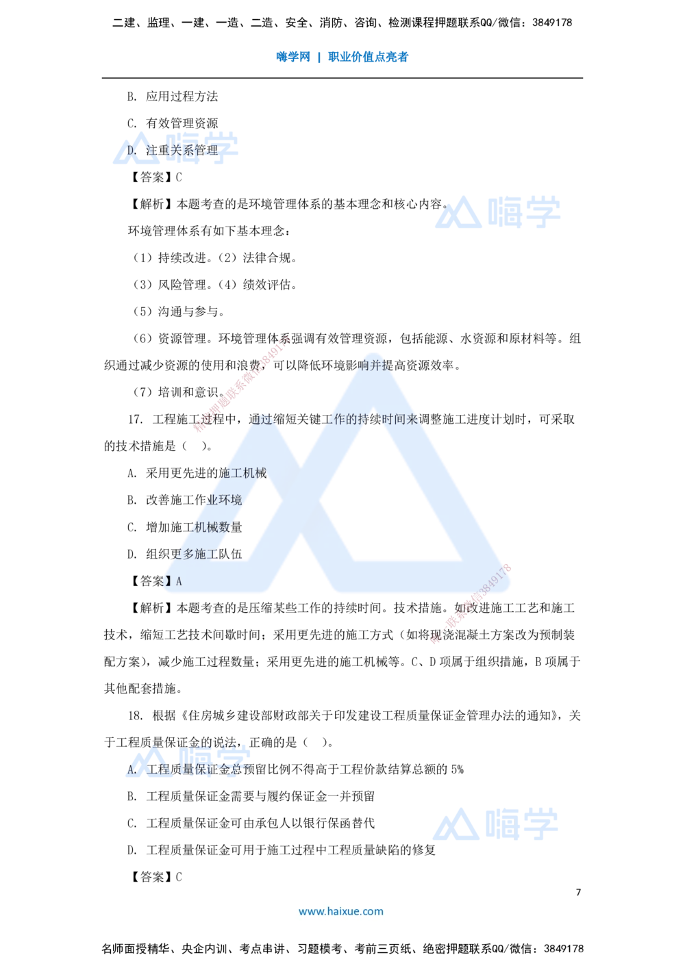 01.2025王晓丹-五年真题解析-2024年真题_2026年一级建造师_2026年一建管理_2025年一建管理SVIP_03-习题精析✿实战特训✿模考通关_02-管理《五年真题解析》王晓丹HX_讲义