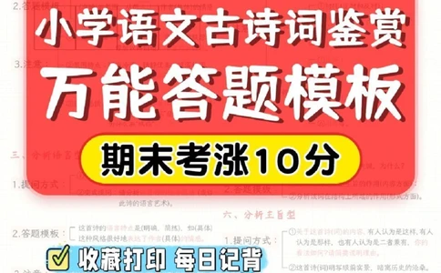 模板-小学语文古诗词鉴赏万能答题模板_2025抖音最火小学全科全年级资料大全集超完整版_小学语文VIP资源禁止外传