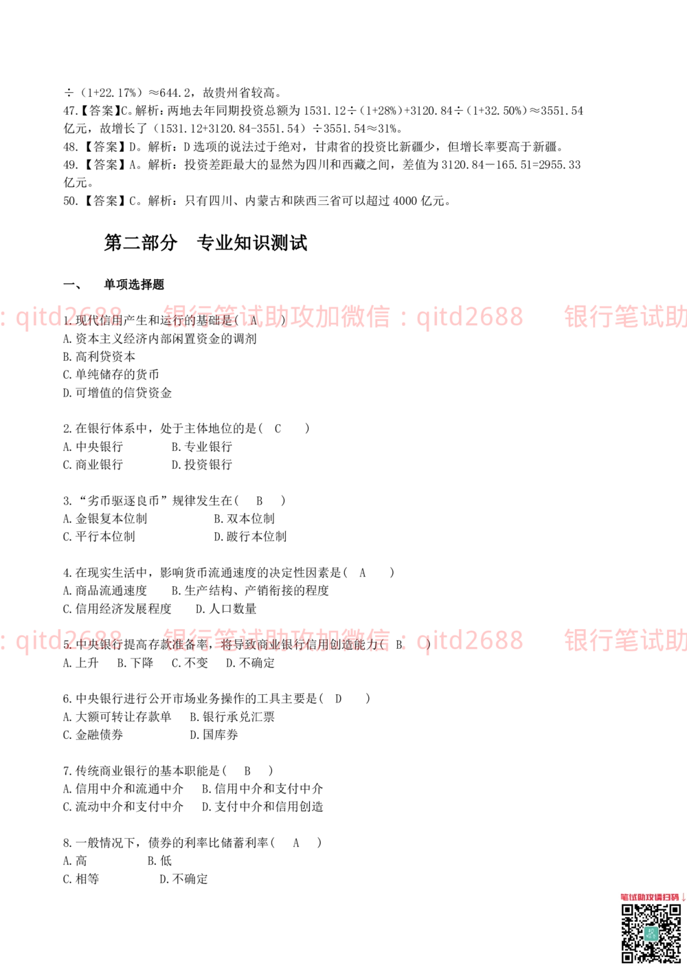 0-2012年中国邮政储蓄银行招聘笔试真题及答案解析（金融专业类）_2025春招题库汇总_银行题库-1_银行全套上岸资料_各银行笔试真题_邮储上岸资料_邮储银行招聘考试笔试复习资料