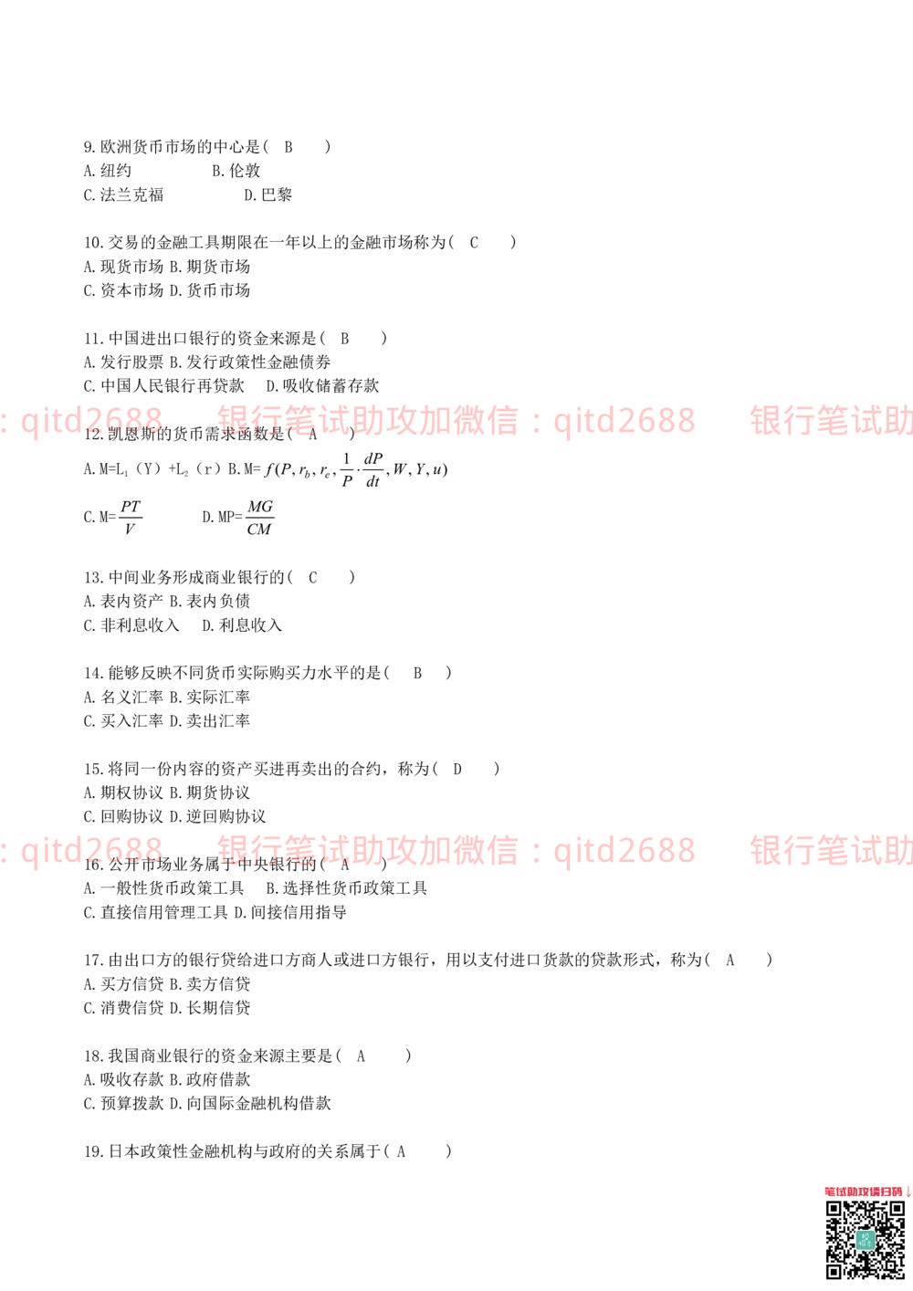 0-2012年中国邮政储蓄银行招聘笔试真题及答案解析（金融专业类）_2025春招题库汇总_银行题库-1_银行全套上岸资料_各银行笔试真题_邮储上岸资料_邮储银行招聘考试笔试复习资料