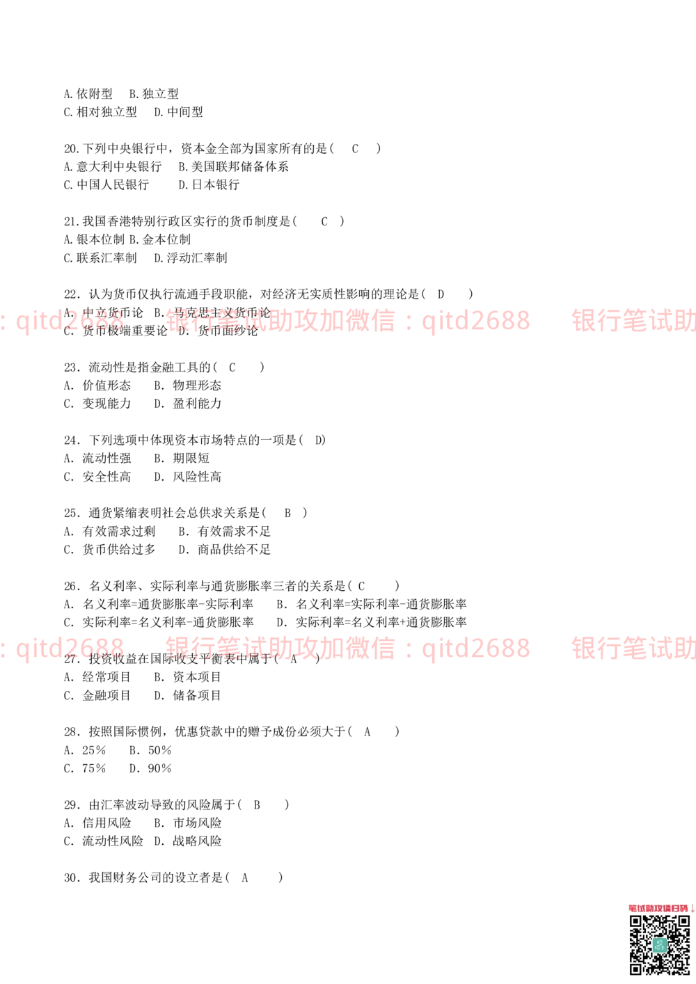 0-2012年中国邮政储蓄银行招聘笔试真题及答案解析（金融专业类）_2025春招题库汇总_银行题库-1_银行全套上岸资料_各银行笔试真题_邮储上岸资料_邮储银行招聘考试笔试复习资料