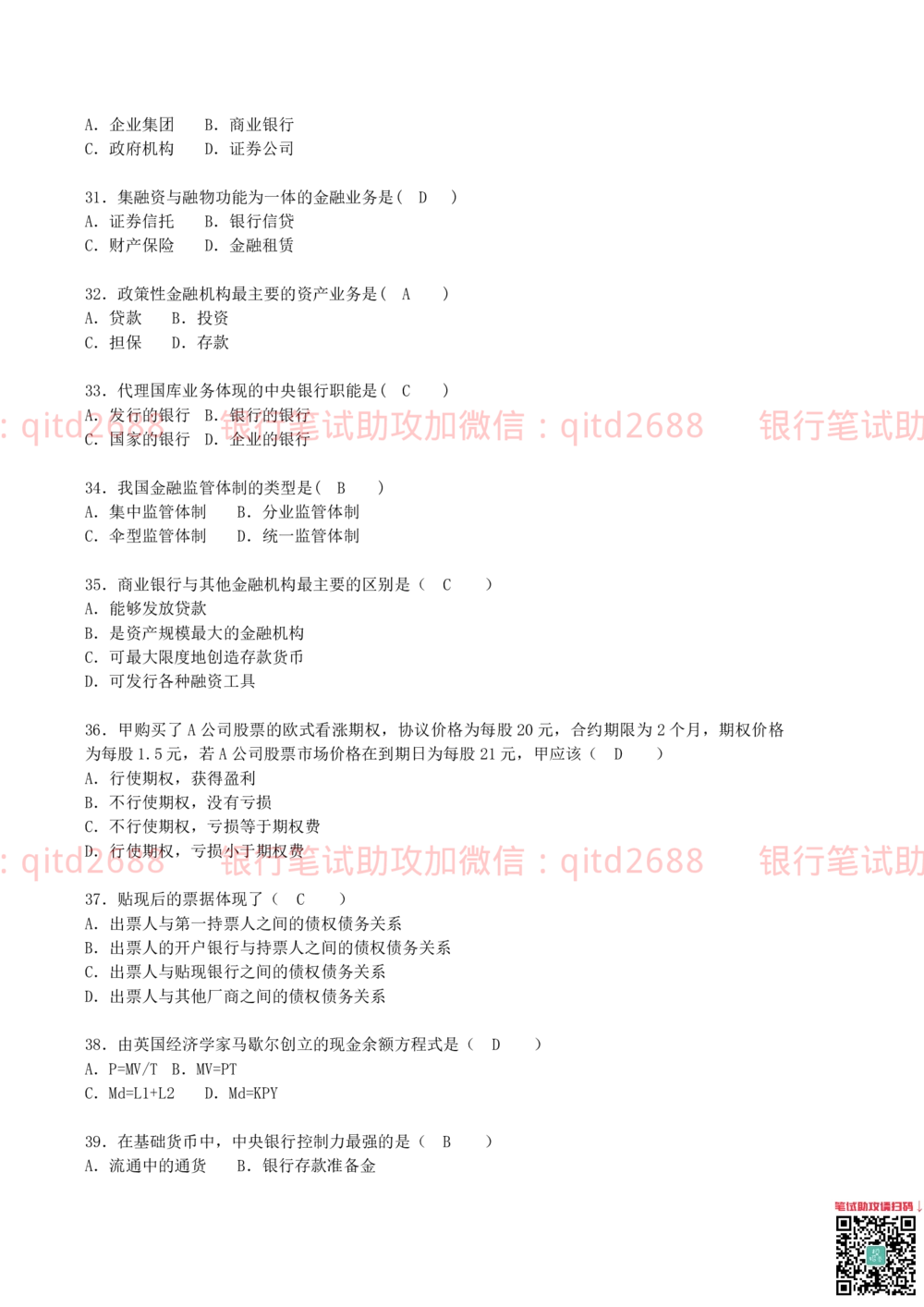 0-2012年中国邮政储蓄银行招聘笔试真题及答案解析（金融专业类）_2025春招题库汇总_银行题库-1_银行全套上岸资料_各银行笔试真题_邮储上岸资料_邮储银行招聘考试笔试复习资料