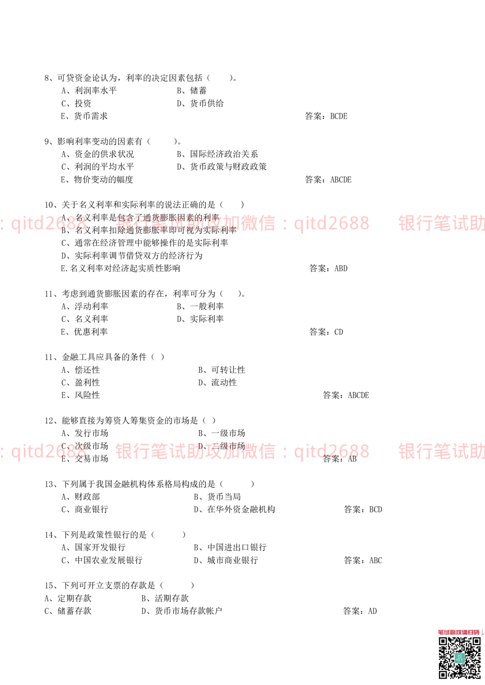 0-2012年中国邮政储蓄银行招聘笔试真题及答案解析（金融专业类）_2025春招题库汇总_银行题库-1_银行全套上岸资料_各银行笔试真题_邮储上岸资料_邮储银行招聘考试笔试复习资料