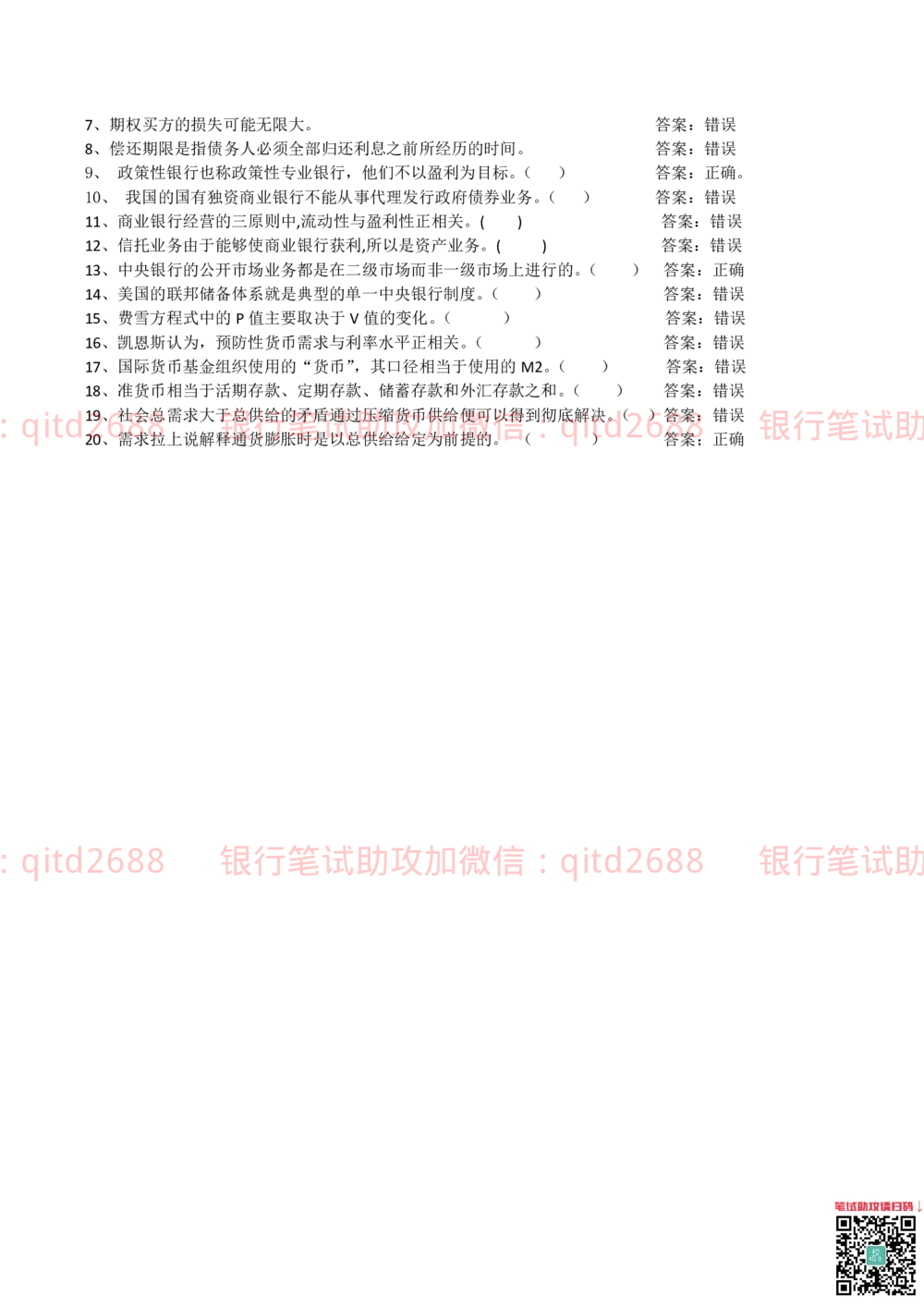 0-2012年中国邮政储蓄银行招聘笔试真题及答案解析（金融专业类）_2025春招题库汇总_银行题库-1_银行全套上岸资料_各银行笔试真题_邮储上岸资料_邮储银行招聘考试笔试复习资料
