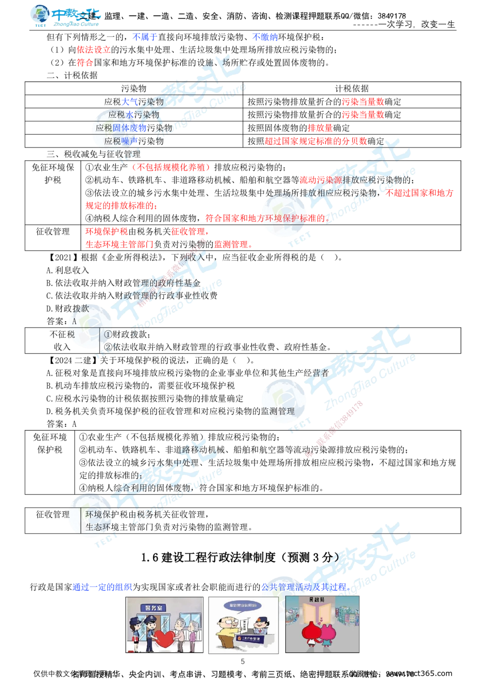 02.1月5日-一建-法规-名师直播-打印版讲义_2026年一建法规_2026年一建法规SVIP_02-基础精讲✿高端面授✿深度强化_05-2026年一建法规-中教文化-早鸟先行班-徐梦洁_课程讲义