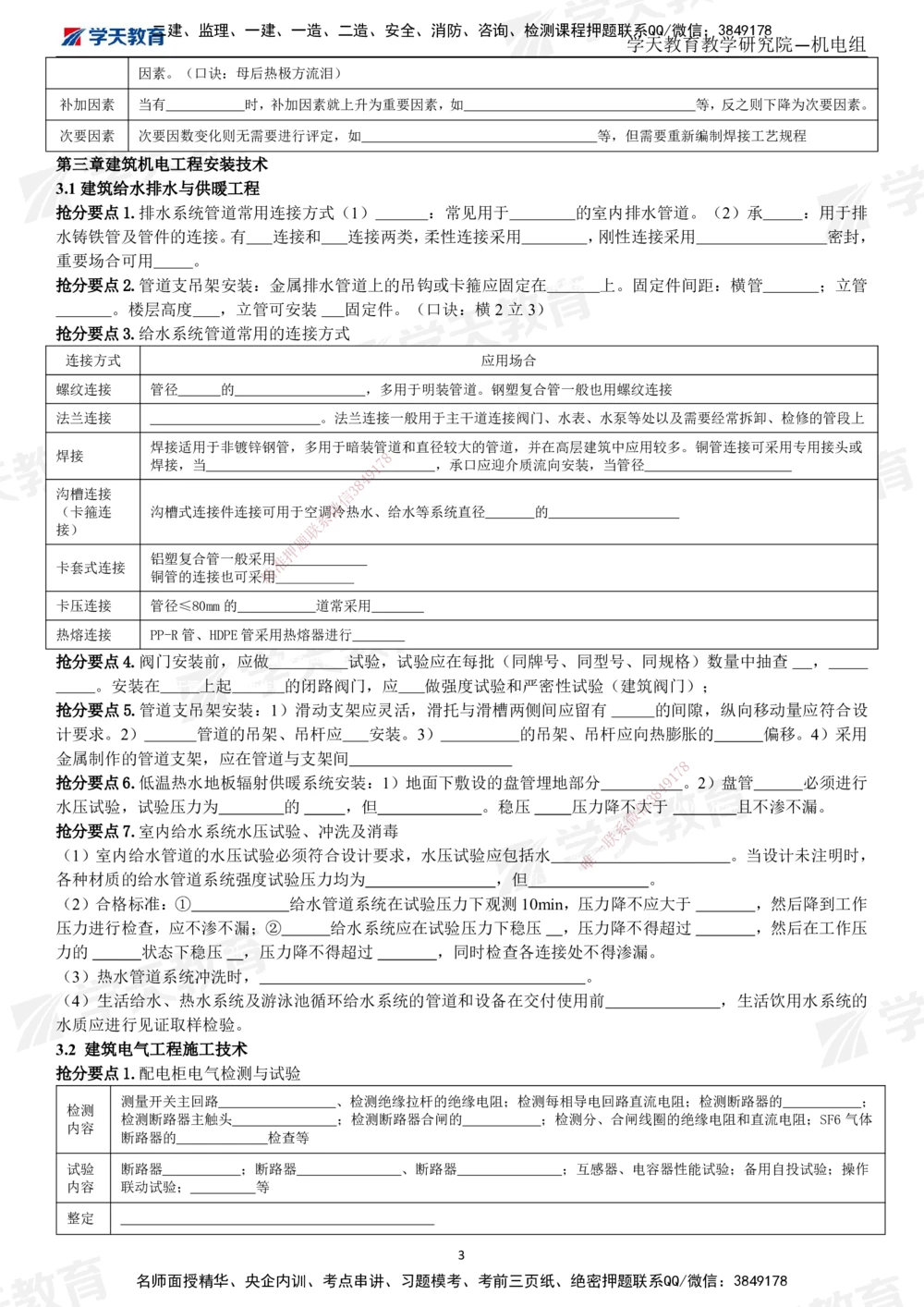 01.2025一建《机电》考前10页纸（填空版）_2026年一级建造师_2026年一建机电_2025年一建机电SVIP_05-考前密训✿央企特训✿机构普押_22-机电《考前十页纸》XT